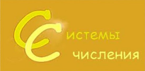 Системы счисления. 9 класс