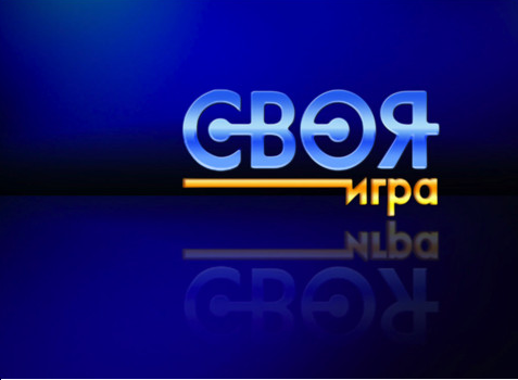 «Своя игра»
