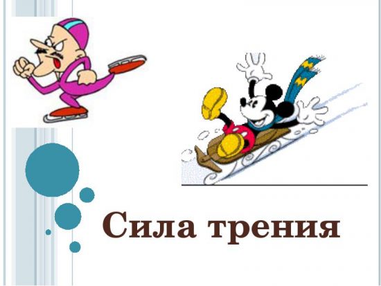 СИЛА ТРЕНИЯ