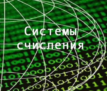Урок по теме : «Системы счисления»