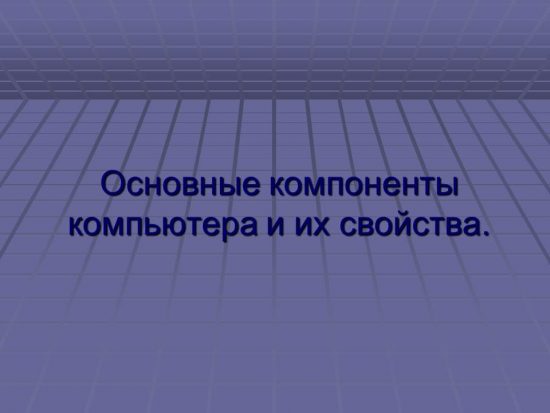 Основные компоненты компьютера и их свойства