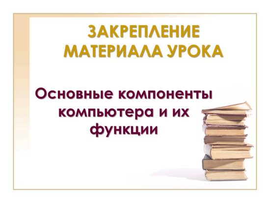 Основные компоненты компьютера