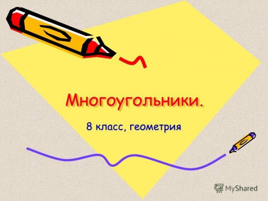 Многоугольники (8 класс)