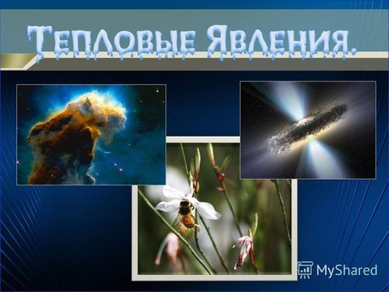 Тепловые явления. Часть 1.