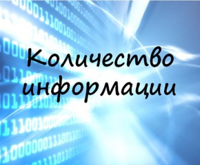 Количество информации