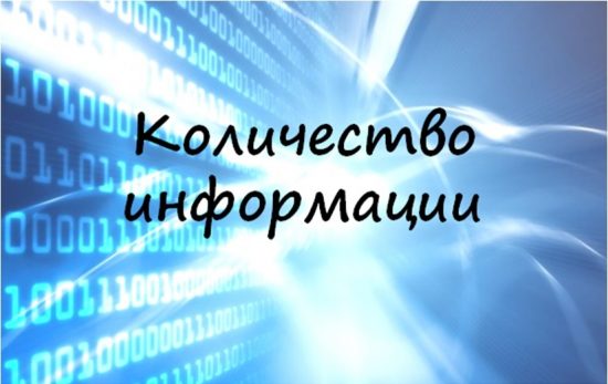 Количество информации