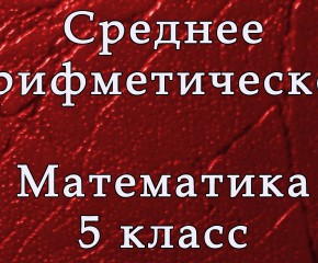 Среднее арифметическое