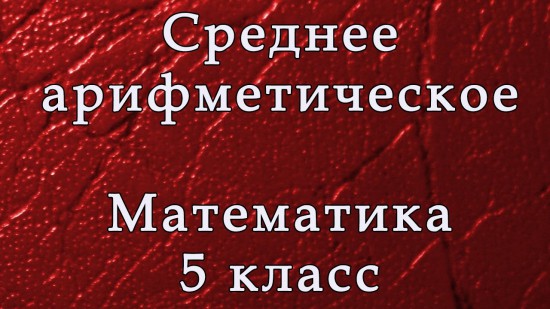 Среднее арифметическое