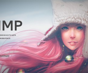 Работа с графическим редактором Gimp 2.8