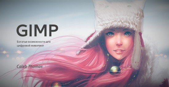Работа с графическим редактором Gimp 2.8