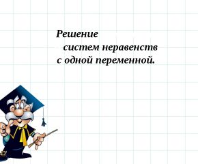 Системы линейных неравенств с одним неизвестны 9 класс.pptx