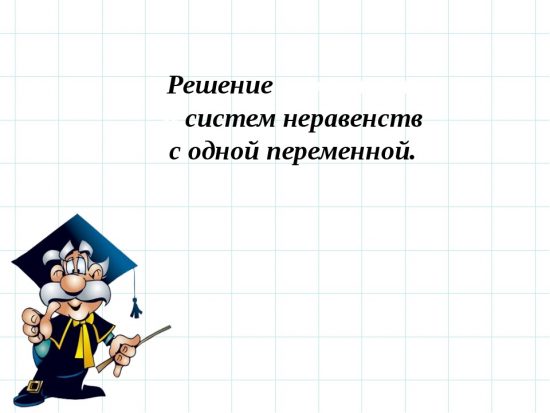 Системы линейных неравенств с одним неизвестны 9 класс.pptx