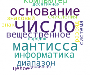Представление чисел в компьютере