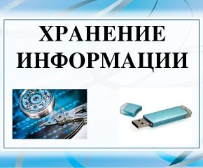 Хранение информации