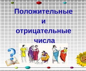 Положительные и отрицательные числа