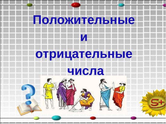 Положительные и отрицательные числа