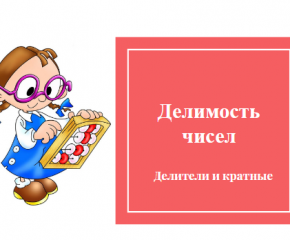 Делимость чисел. Делители и кратные