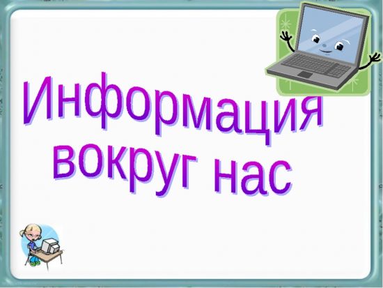 Информация вокруг нас