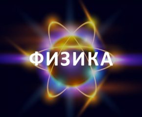 Что такое Физика. Урок 1.