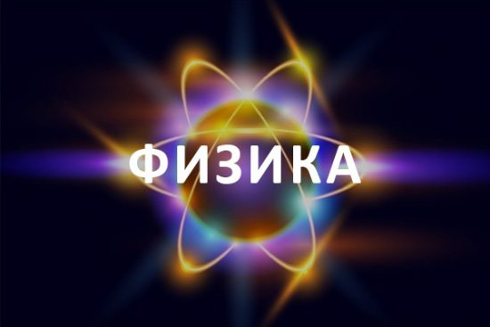 Что такое Физика. Урок 1.