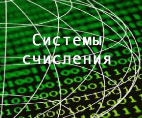 Системы счисления. Введение. (информатика 8 класс, Л.Л. Босова, А.Ю.Босова)