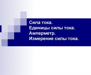 Сила электрического тока