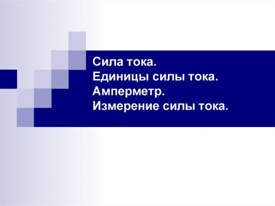 Сила электрического тока