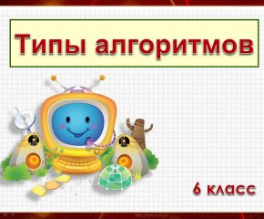 Типы алгоритмов