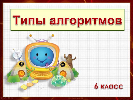 Типы алгоритмов