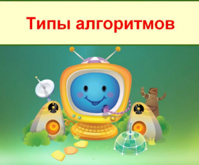 Типы алгоритмов