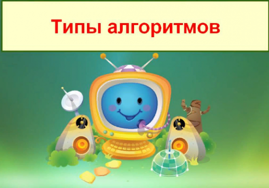 Типы алгоритмов