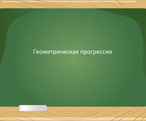 Геометрическая прогрессия