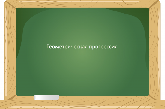 Геометрическая прогрессия
