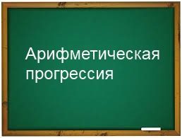 Арифметическая прогрессия