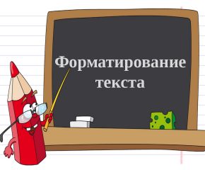Форматирование текста и текстовые форматы