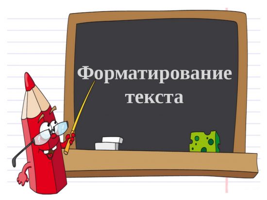 Форматирование текста и текстовые форматы