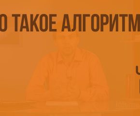 Что такое алгоритм?