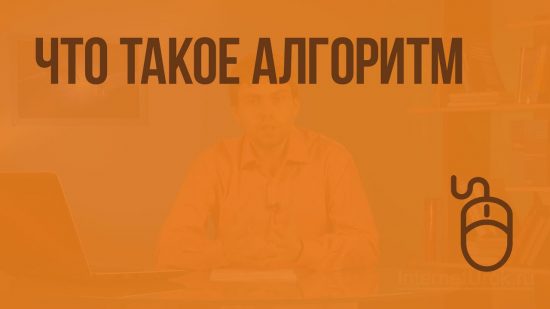 Что такое алгоритм?