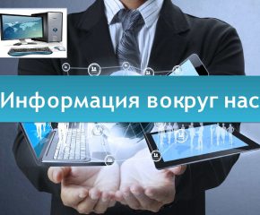 Информация вокруг нас.
