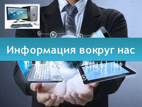 Информация вокруг нас.