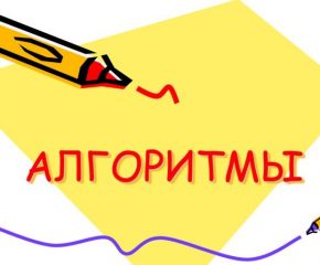 Понятие алгоритма