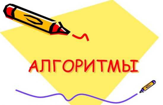 Понятие алгоритма