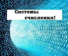 Система счисления.