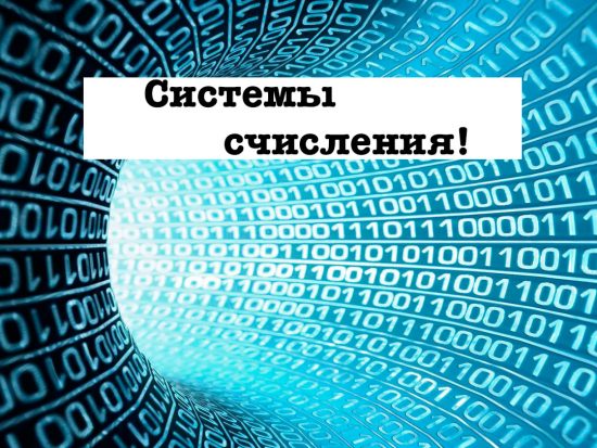 Система счисления.
